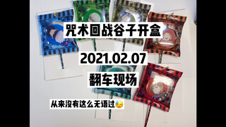 KUGI｜咒术回战周边开盒｜大无语事件发生了｜开箱｜2021.02.07