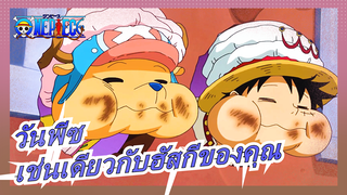 [วันพีซ]เช่นเดียวกับฮัสกีของคุณที่ทำลายบ้านของคุณ!