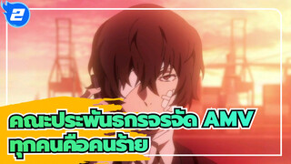 [คณะประพันธกรจรจัด AMV] เชียร์ให้ BSD! / ทุกคนคือคนร้าย / ช็อตรวม / บีท ซิงค์_2