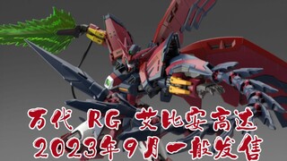 [新胶资讯]万代 RG 1/144 艾比安高达 2023年9月一般发售，4200日元(未含税)