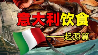 All Things Converge into One: Italian Cuisine (Origins) | A Talk on Italian Cuisine
