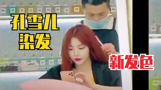孔雪儿做头发～发型师路透接发了！昨天染了新发色！