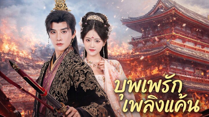บุพเพรักเพลิงแค้น พากย์ไทย