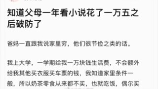 “知道父母一年看小说花了一万五之后破防了”