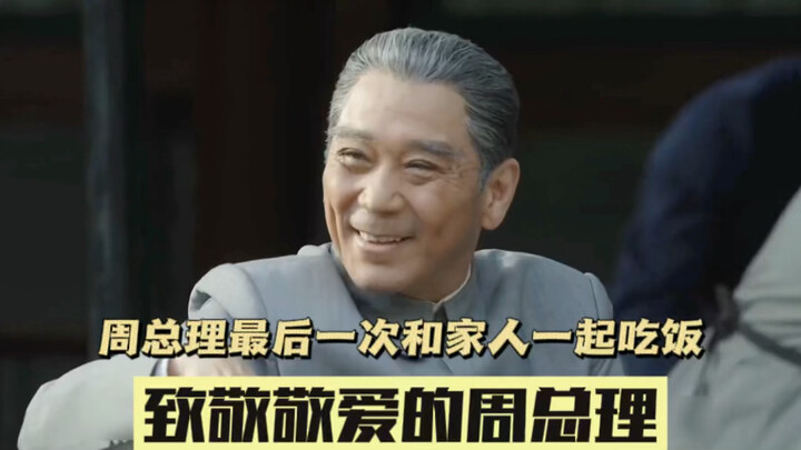 Perdana Menteri Zhou makan bersama keluarga untuk terakhir kalinya   Penghormatan kepada Perdana Men