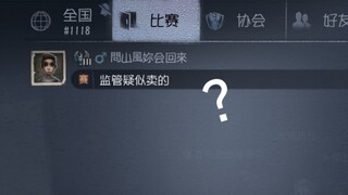 《监管疑似卖的》