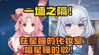 【双视角】扇宝在星瞳化妆室唱猫舞喵呜play，星瞳扬言要电击扇宝！