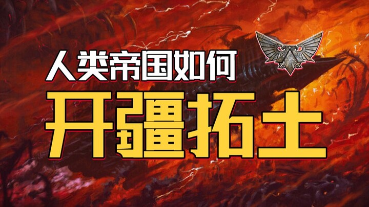 วิธีตั้งรกรากบนดาวเคราะห์กลางห้วงกาแล็กซีอันดุจขุมนรก จนได้เป็นผู้สำเร็จราชการแห่งดาว! 【Warhammer โม