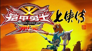 用铠甲勇士刑天的方式打开虹猫蓝兔七侠传