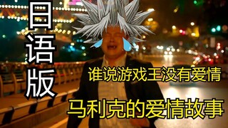 游戏王版“燕子，没有你我怎么活啊 ！”这就是游戏王的爱情故事 ！