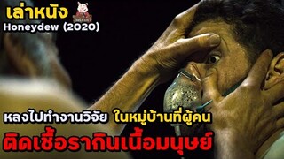 สปอยหนัง เล่าหนัง หลงไปทำงานวิจัยในหมู่บ้านที่ผู้คน "ติดเชื้อรากินเนื้อมนุษย์" | Honeydew (2020)