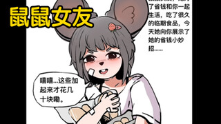 鼠鼠我啊，也想要幸福啊…【鼠鼠纯爱】