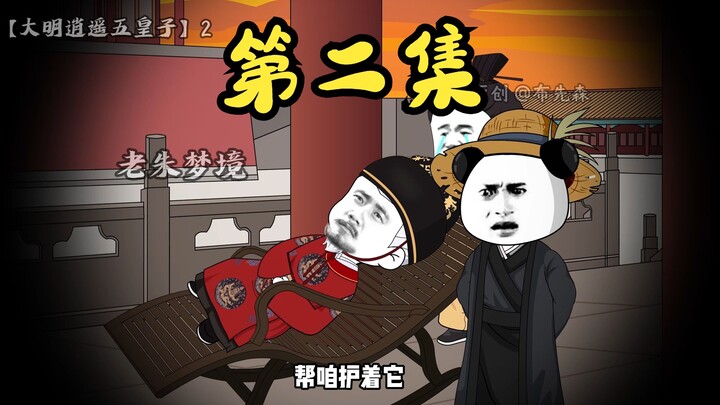 老朱记忆觉醒