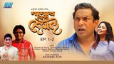 Bangla Natok - Dadar Desher Jamai  - EP 1-2 - দাদার দেশের জামাই - Mosharraf Karim -Bhabna -ETV Drama