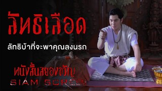 "ลัทธิเลือด" #หนังสั้นผี #หนังสั้นสยองขวัญ  #horrorshorts #หนังผีไทยเต็มเรื่อง #ลัทธิเชื่อมจิต