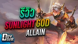 RoV:รีวิว Kirito สกิน SunlightGod Allain - Doyser