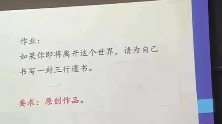 写作课作业：为自己书写一封三行遗书