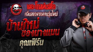 บ้านใหม่ของนางแมน • คุณเฟิร์น | 11 พ.ค. 67 | THE GHOST RADIO