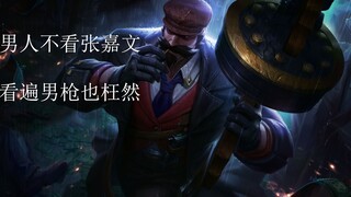 张嘉文精彩集锦，刻在DNA里面的反向EQ