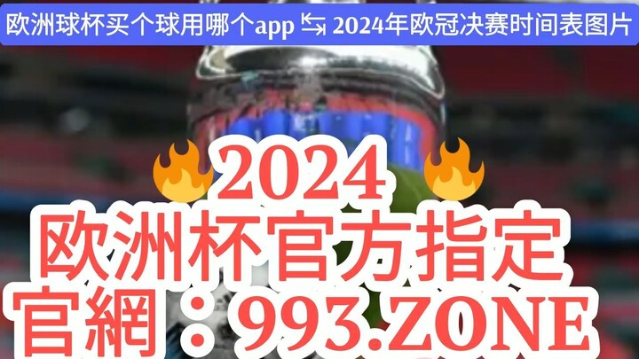 1分钟介绍！欧洲杯在哪里投注展示球员的「入口：3977·EE」