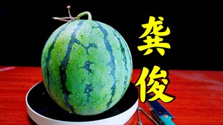 老板：“月薪2万不是白拿的，这个瓜给我削成龚俊的样子！”