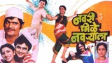 Navri mile Navryaala  | नवरी मिळे नवऱ्याला|  Marathi Super Hit Movie