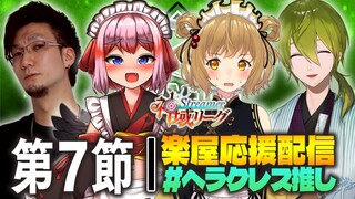 【#神域リーグ 】第7節 大ピンチ！ #ヘラクレス推し の皆様、力を貸してください /松本吉弘/千羽黒乃/渋谷ハジメ【因幡はねる / あにまーれ】