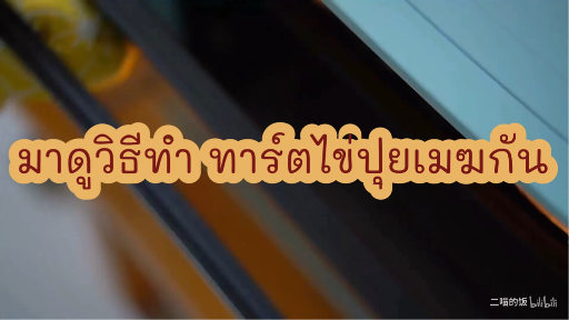 วิธีทำทาร์ตไข่ปุยเมฆ