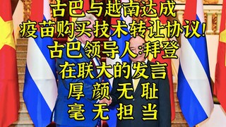 古巴领导人：拜登在联大的发言厚颜无耻！