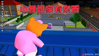 樱花校园模拟器之小舞姐家有东西
