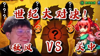 Fantastic collaboration! Qiufeng vs. Guanzhong, what a thrilling showdown!