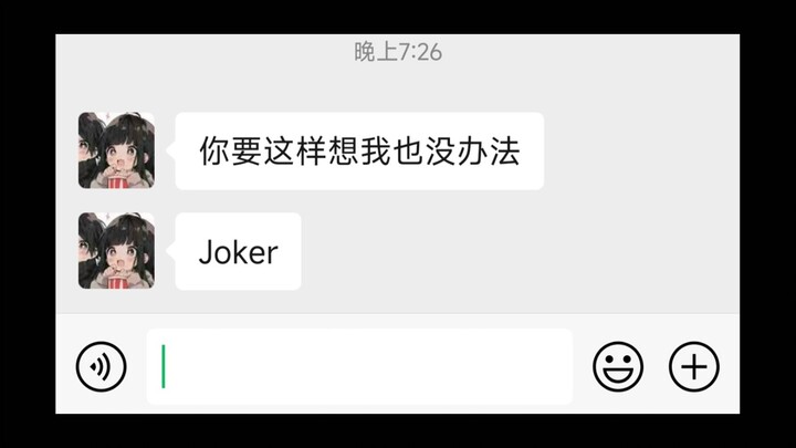 “这些都熟悉吗-Joker”