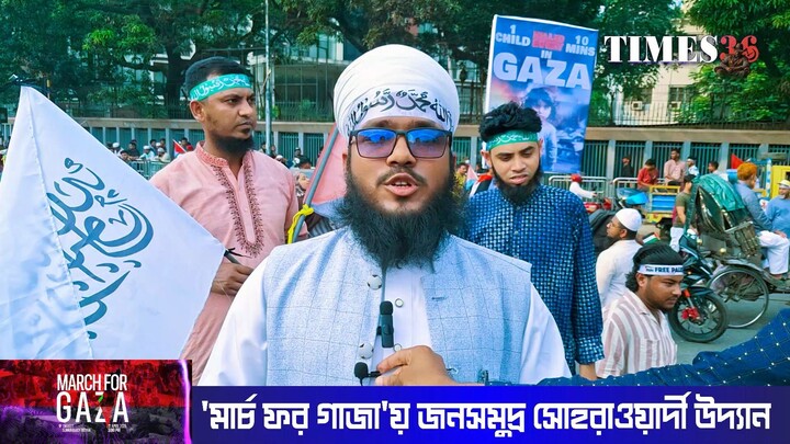 মার্চ ফর গাজা'   জনসমুদ্র সোহরাওয়ার্দী উদ্যান