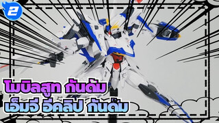 โมบิลสูท กันดั้ม | 【1080p】เอ็มจี อีคลิป กันดั้ม แบบพลาสติกโมเดล_2