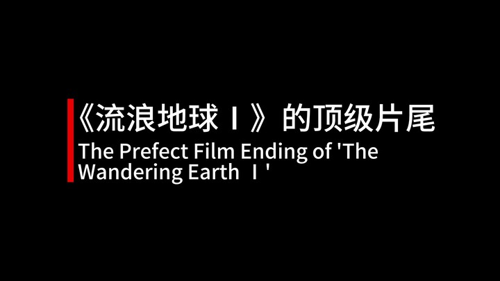 The top-notch end credits of “The Wandering Earth I”