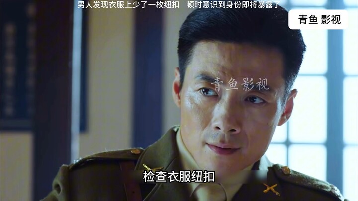 فيلم ودراما: اكتشف الرجل أن زرًا مفقودًا من ملابسه، فأدرك على الفور أن هويته على وشك أن تنكشف!