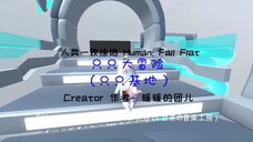 [Human: Fall Flat] 只只大冒险（只只基地）