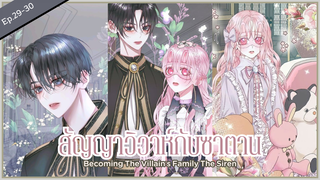 พากย์มังงะ : Becoming the villian's family สัญญาวิวาห์กับซาตาน [ Ep.29-30 ] 🌼