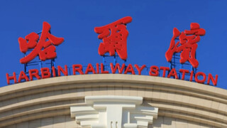لماذا الاسم الانجليزي "هاربين" Harbin بدلا من Haerbin؟