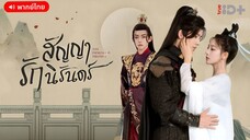 สัญญารักนิรันดร์ ตอนที่ 1 [พากย์ไทย]