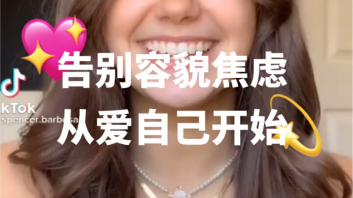 يا أخواتي، وداعًا للقلق بشأن المظهر الخارجي، ابدئي بحبّ نفسكِ!