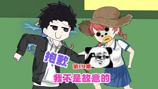 第19集I抱歉，你只有这里最凸起，我不是故意的