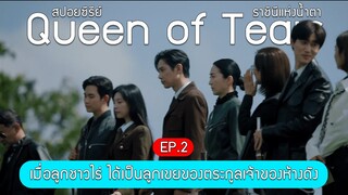 สรุปเนื้อเรื่อง ซีรีย์ Queen of tears ราชินีแห่งน้ำตา EP.2 (สปอยซีรีย์เกาหลี)