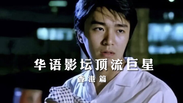 香港电影黄金时代的那些顶流巨星，每一位都星光熠熠。能成为巨星的都是用实力作品说话。