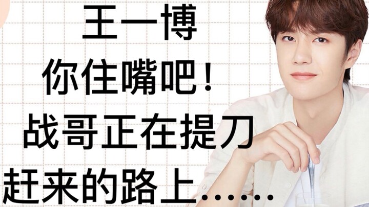 [Bo Jun Yi Xiao] Wang Yibo is courting death online, aren't you afraid that Brother Zhan will beat y