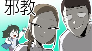 [菊草TOON] 邪教
