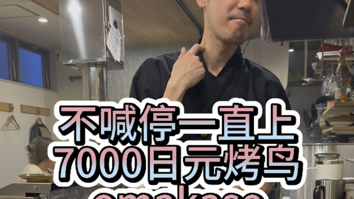 日本不喊停一直上的烤鸟omakase你能吃多少，7000日元你想吃不