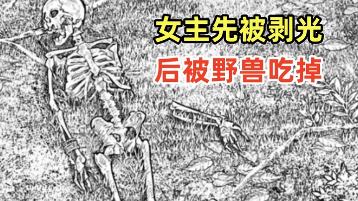 【阿正】女主被选为国王，却被哥哥剥光扔进山里被野兽啃成碎骨，精讲漫画《骸与骑士》