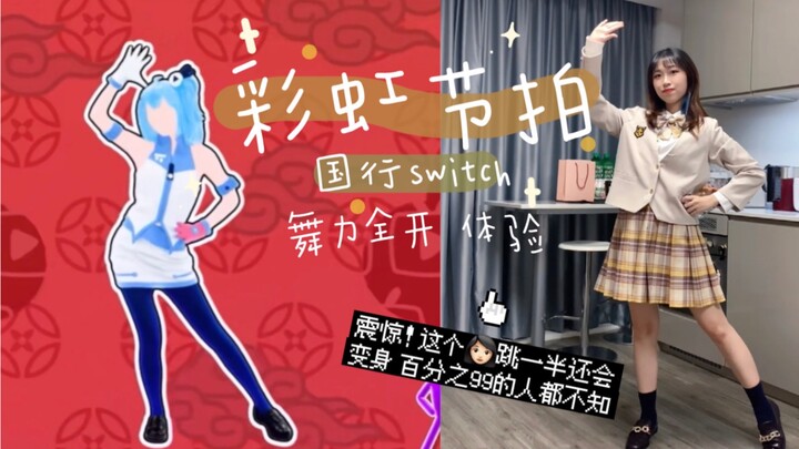 国行【舞力全开】彩虹节拍 switch just dance体验 和2233娘一起跳起来！