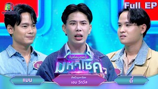 ไมค์หมดหนี้ มหาโชค | เอม วิทวัส | 5 มิ.ย. 67  FULL EP